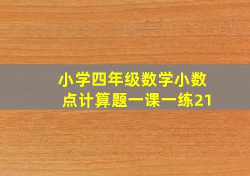 小学四年级数学小数点计算题一课一练21