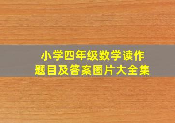 小学四年级数学读作题目及答案图片大全集