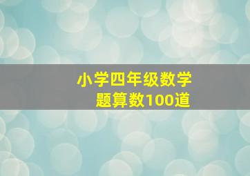 小学四年级数学题算数100道