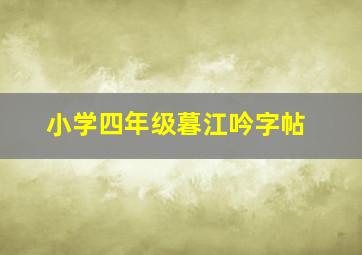 小学四年级暮江吟字帖