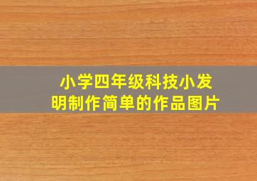 小学四年级科技小发明制作简单的作品图片