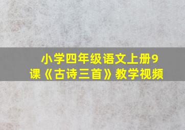 小学四年级语文上册9课《古诗三首》教学视频