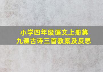 小学四年级语文上册第九课古诗三首教案及反思