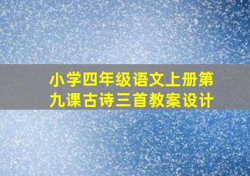 小学四年级语文上册第九课古诗三首教案设计