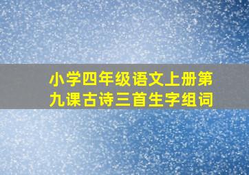 小学四年级语文上册第九课古诗三首生字组词