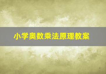 小学奥数乘法原理教案