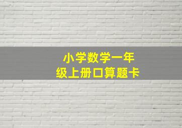 小学数学一年级上册口算题卡