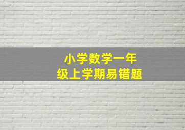 小学数学一年级上学期易错题