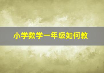 小学数学一年级如何教