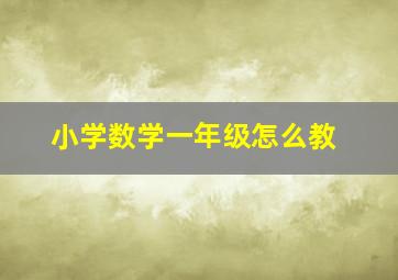 小学数学一年级怎么教