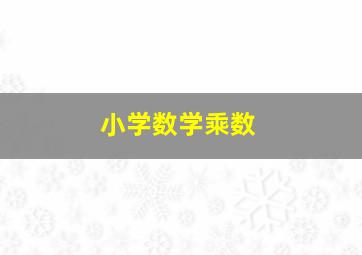 小学数学乘数