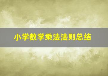 小学数学乘法法则总结