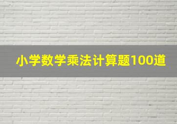 小学数学乘法计算题100道