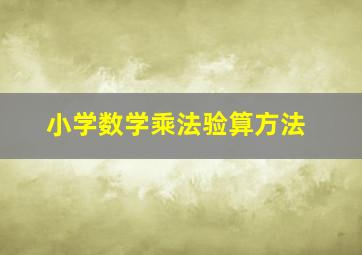 小学数学乘法验算方法