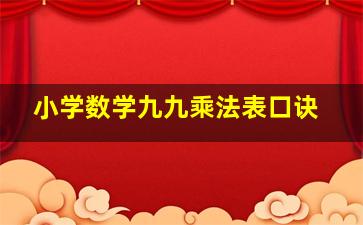 小学数学九九乘法表口诀