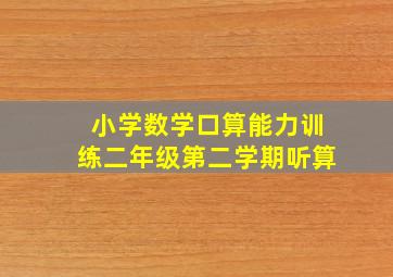 小学数学口算能力训练二年级第二学期听算