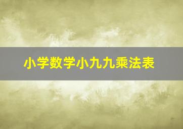 小学数学小九九乘法表