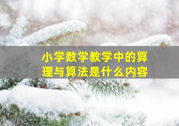 小学数学教学中的算理与算法是什么内容