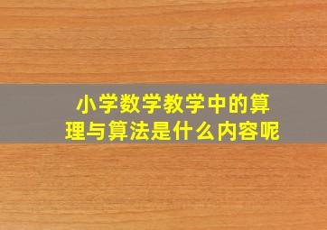 小学数学教学中的算理与算法是什么内容呢