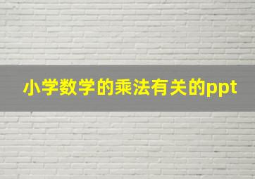 小学数学的乘法有关的ppt