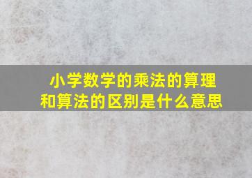 小学数学的乘法的算理和算法的区别是什么意思