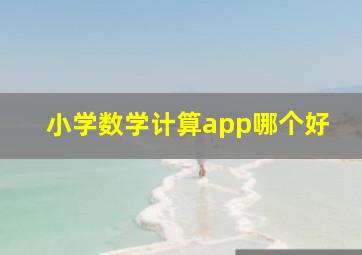 小学数学计算app哪个好