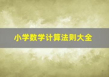 小学数学计算法则大全