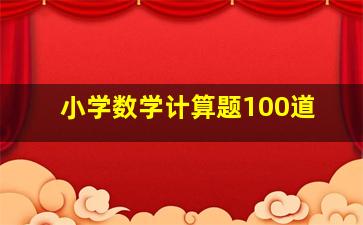 小学数学计算题100道