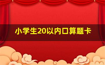 小学生20以内口算题卡