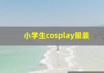 小学生cosplay服装