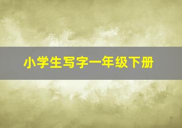 小学生写字一年级下册