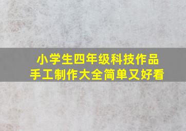 小学生四年级科技作品手工制作大全简单又好看