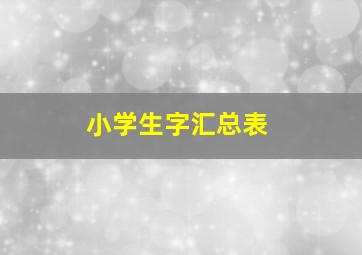 小学生字汇总表