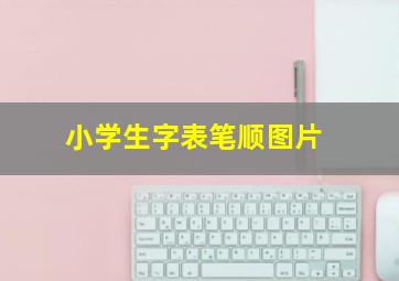 小学生字表笔顺图片