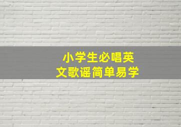 小学生必唱英文歌谣简单易学