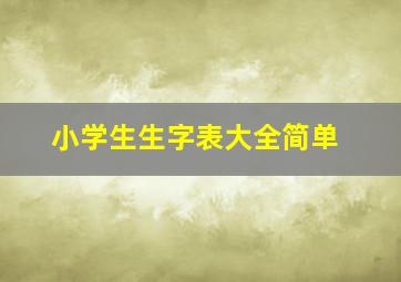 小学生生字表大全简单