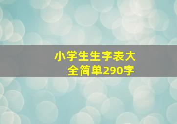 小学生生字表大全简单290字