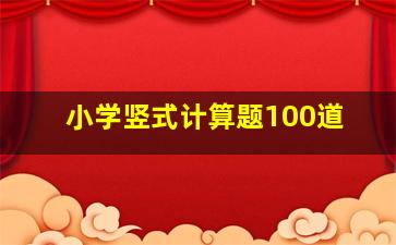 小学竖式计算题100道