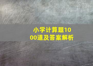 小学计算题1000道及答案解析