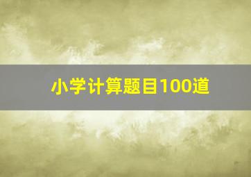 小学计算题目100道