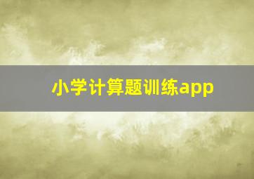 小学计算题训练app