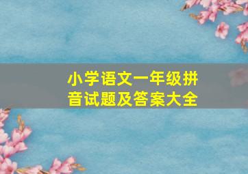 小学语文一年级拼音试题及答案大全