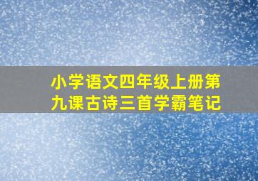 小学语文四年级上册第九课古诗三首学霸笔记