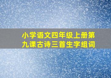 小学语文四年级上册第九课古诗三首生字组词