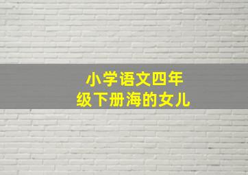 小学语文四年级下册海的女儿