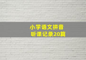 小学语文拼音听课记录20篇