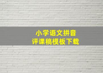 小学语文拼音评课稿模板下载