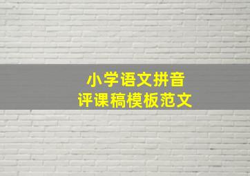 小学语文拼音评课稿模板范文