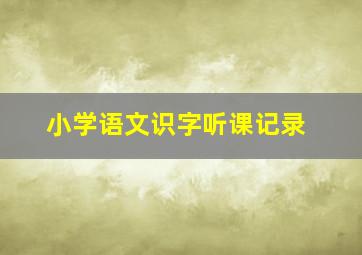 小学语文识字听课记录