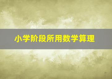 小学阶段所用数学算理